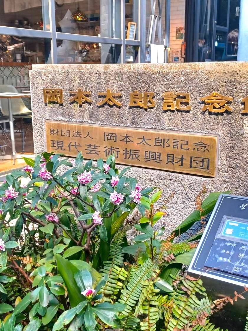 2026年3月12日 岡本太郎記念館