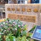 2026年３月12日　岡本太郎記念館