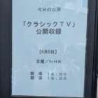 2026年6月12日　CLASSIC TV 🎻