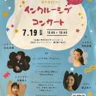 2026年８月６日　コンサート鑑賞　@東京未来大学
